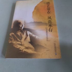 德藝常在風(fēng)范永存：紀(jì)念董亞芬先生