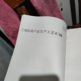 上海医药产品生产工艺汇编(油印版，中间有一页字体不清)1972年版