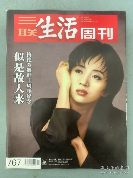 三联生活周刊 2013年 12月23日第51期总第767期 梅艳芳逝世十周年纪念-似是故人来 杂志