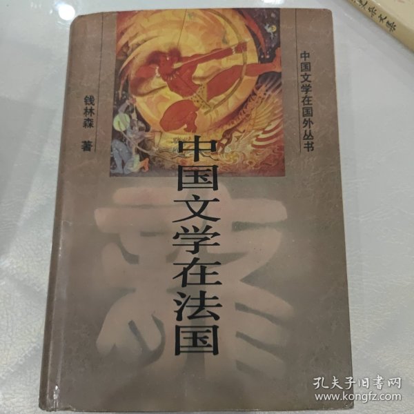 中国文学在法国