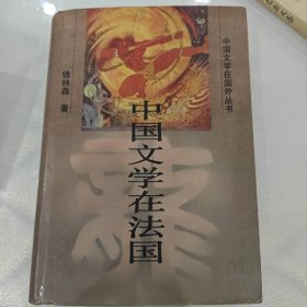 中国文学在法国