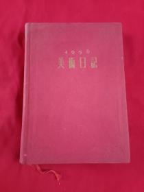 1956年 美术日记 (乙种本)