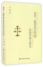 刑罚一般预防目的的信条学意义研究