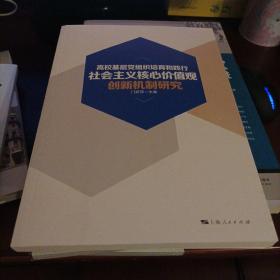 高校基层党组织培育和践行社会主义核心价值观创新机制研究