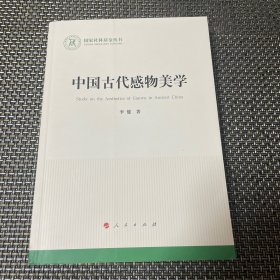 中国古代感物美学（国家社科基金丛书—文化）