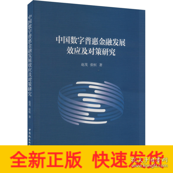 中国数字普惠金融发展效应及对策研究