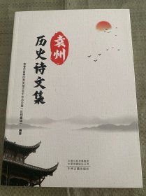 袁州历史诗文集