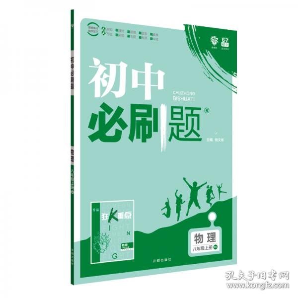 理想树2020版初中必刷题物理八年级上册BS北师版配狂K重点