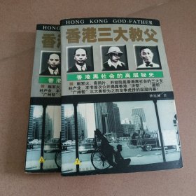 香港三大教父：香港黑社会的高层秘史