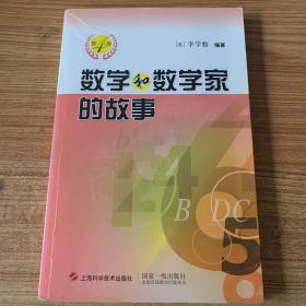 数学和数学家的故事（第4册）