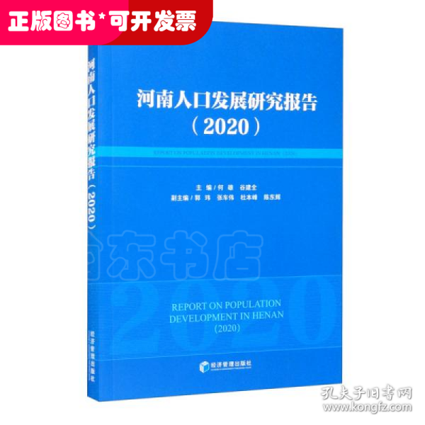 河南人口发展研究报告（2020）