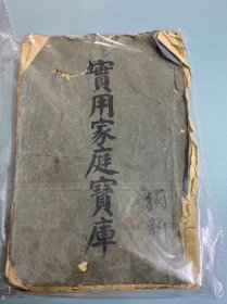 实用家庭宝库  书籍脱页