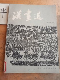 汉画选