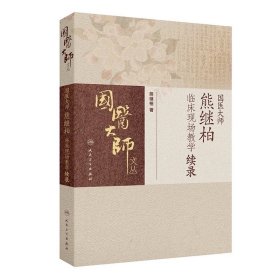 国医大师熊继柏临床现场教学续录 熊继柏 人民卫生出版社