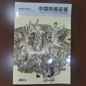 中国版画品鉴2024/3 No.2