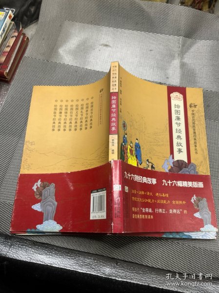 中国古代传统美德经典故事丛书·绘图廉节经典故事