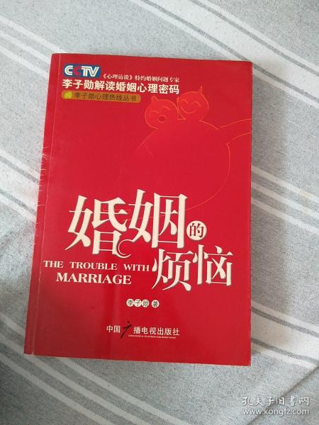 婚姻的烦恼