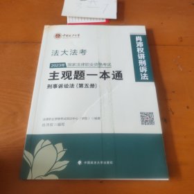 2023年国家法律职业资格考试主观题一本通刑事诉讼法第五册