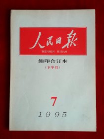 《人民日报》缩印合订本 1995年7（下），姚慈贤 刘连江 孙明芝 抗日战争胜利50周年