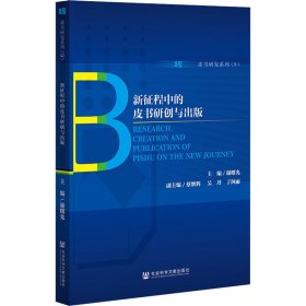 新征程中的皮书研创与出版主编谢曙光普通图书/国学古籍/社会文化