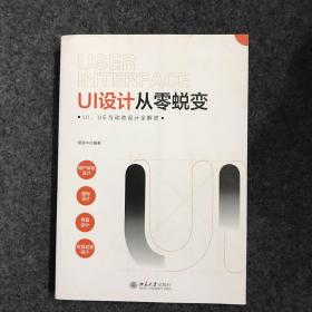 UI设计从零蜕变UI、UE与动效设计全解密