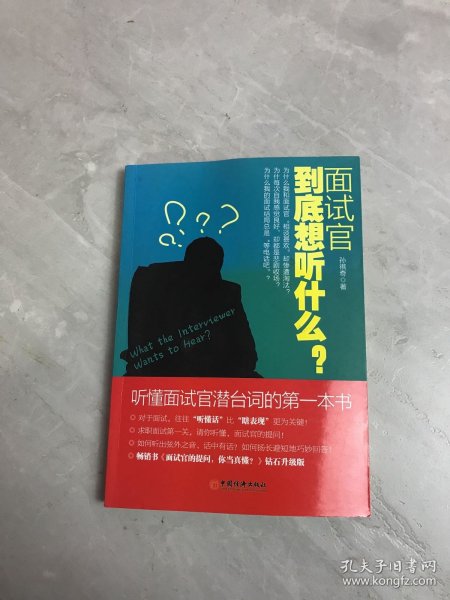 面试官到底想听什么？：听懂面试官潜台词的第一本书