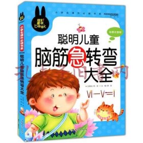 聪明儿童脑筋急转弯大全 小学生课外必读书系(彩图注音版)