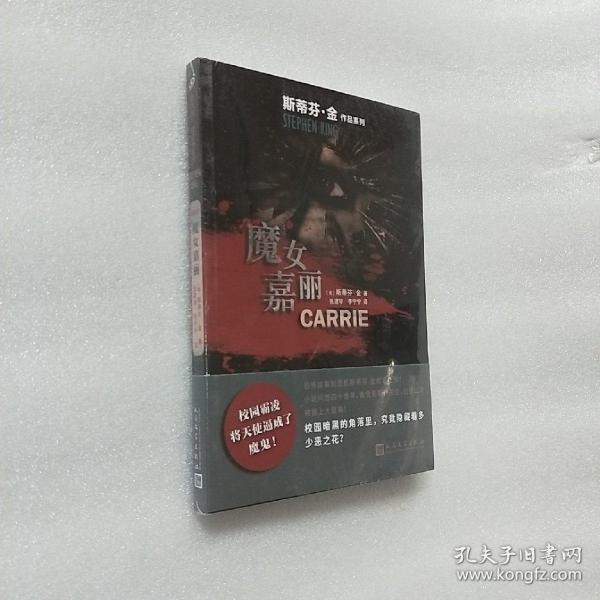 斯蒂芬·金作品系列：魔女嘉丽（恐怖小说之王成名之作！校园霸凌小说开先河之作，犀利地拷问人性和教育！）未开封