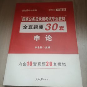 中公版·2018国家公务员录用考试专业教材：全真题库30套申论（升级版）