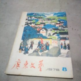 广东文艺1976 8