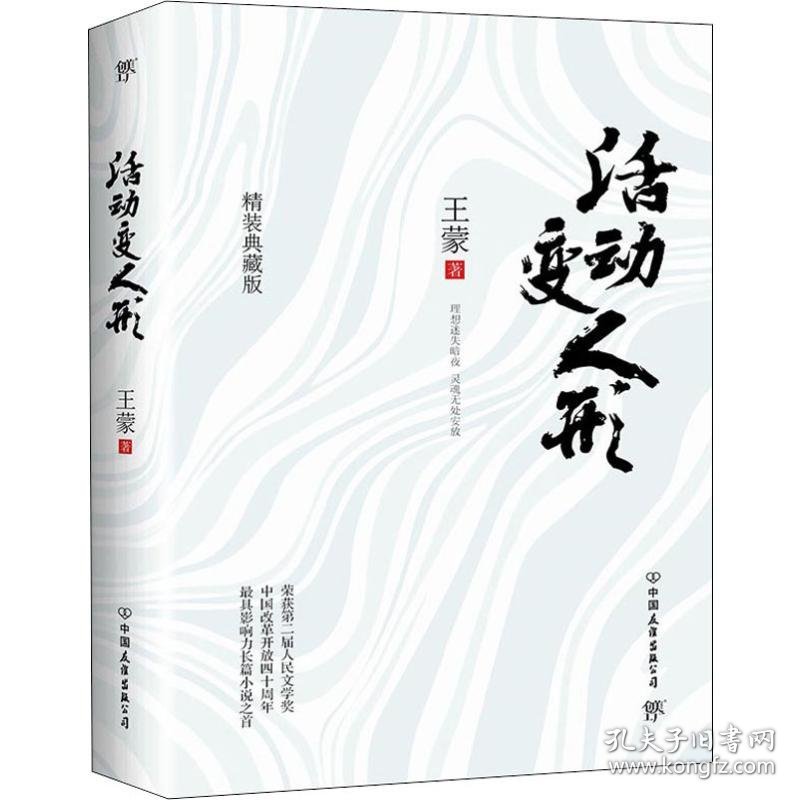 活动变人形 精装典藏版 中国现当代文学 王蒙 新华正版