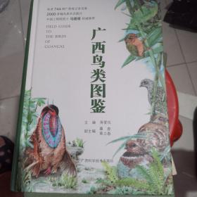 广西鸟类图鉴