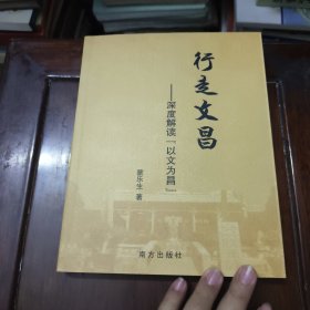 行走文昌——深度解读“以文为昌”