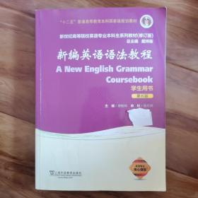 新编英语语法教程（学生用书 第6版 修订版）/新世纪高等院校英语专业本科生系列教材