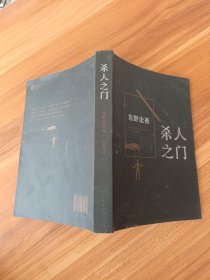 杀人之门：东野圭吾作品18