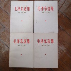 毛泽东选集（1-4）自包老书皮