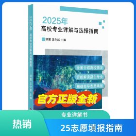 2025年高校专业详解与选择指南 浙江省高考志愿填报指导