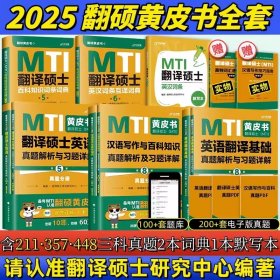 2025翻译硕士(MTI)黄皮书全家桶+默写本 编者:翻译硕士考试研究中心|责编:魏星//隋晓雯 9787576412970 中国政法大学