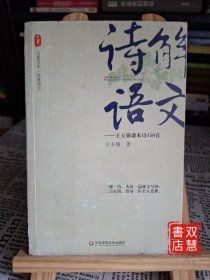 大夏书系·诗解语文：王玉强课本诗150首