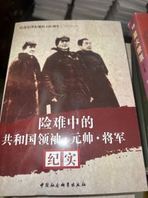 纪念毛泽东诞辰120周年：险难中的共和国领袖·元帅·将军纪实