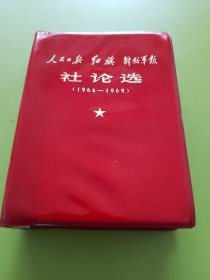 《人民日报》《红旗》《解放军报》社论选（1966∽1969）--红塑面封，扉页毛主席彩军照片、四伟大红手书，我的一张大字，中央五.一六通知，中央十六条。（此版本稀少，与常见的印版不同，封面书名字体有差异，后空白页印有“140”字样，见最后—幅对比图），附带更正、成品检查证