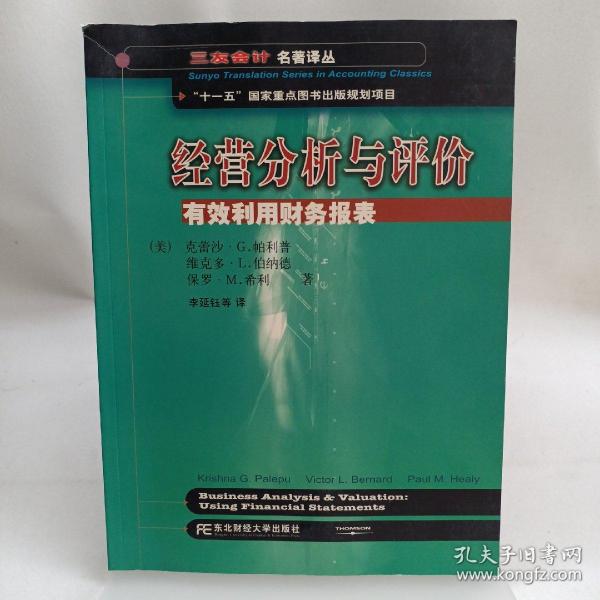 三友会计名著译丛书·“十一五”国家重点图书出版规划项目：经营分析与评价