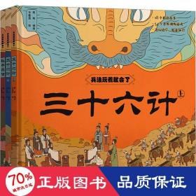 兵法玩着就会了精装全3册（孙子兵法+三十六计上下）