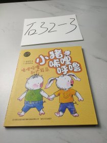 小猪唏哩呼噜：唏哩呼噜和大耳朵（彩色注音版）