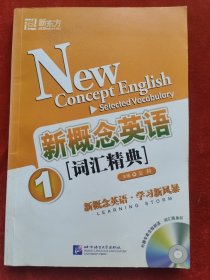 新概念英语词汇精典1