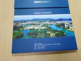 纪念福建有电一百三十周年（1879-2009）邮票一套（附光盘）