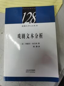 法国大学128丛书：戏剧文本分析