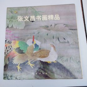 张文昌书画精品 精装