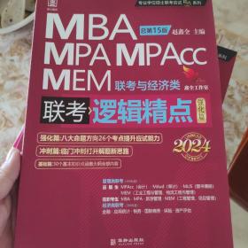2024逻辑精点： MBA、MPA、MPAcc、MEM联考与经济类联考