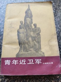 《青年近卫军【第一部】》 1980年版 人民文学出版社